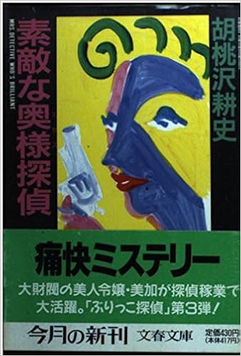 素敵な奥様 ミセス 探偵 文春文庫 胡桃沢 耕史 本 通販 Amazon