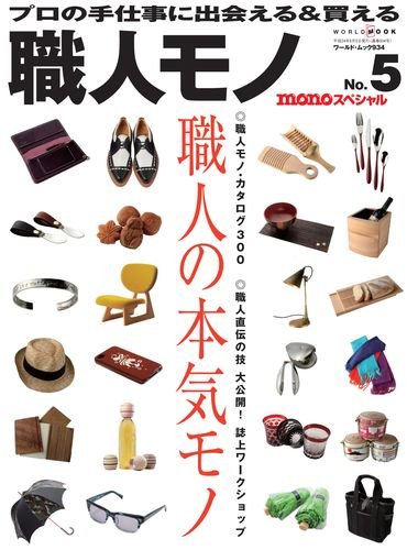職人モノ 最新号 表紙画像