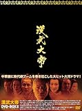 [DVD]漢武大帝DVD-BOX2