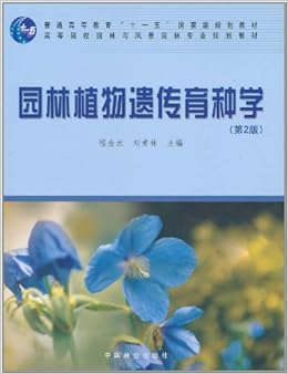 高等院校园林与风景园林专业规划教材 园林植物遗传育种学 第2版 程金水 刘青林 Amazon Com Books