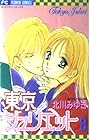東京ジュリエット 第8巻