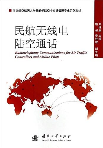 民航无线电陆空通话 南京航空航天大学民航学院空中交通管理专业系列教材 刘继新 胡彬 李桂毅 Amazon Com Books