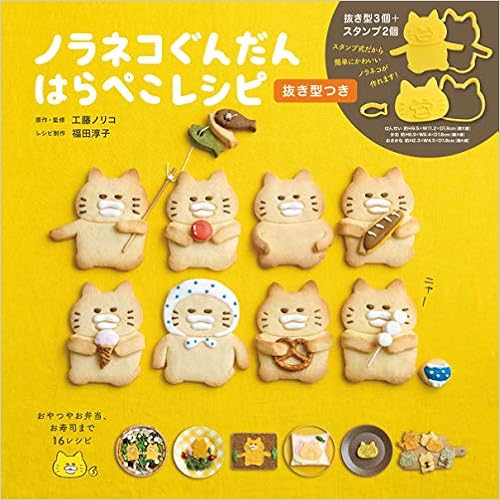 本のノラネコぐんだん はらぺこレシピ 抜き型つき ([バラエティ]) (日本語) 単行本 – 2018/10/4の表紙