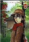 緋が走る 第12巻
