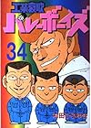 工業哀歌バレーボーイズ 第34巻