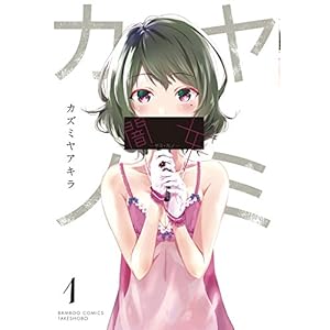 闇女―ヤミ・カノ― 1 (バンブーコミックス) [Kindle版]