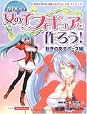 かわいい女の子フィギュアを作ろう!動きのあるポーズ編