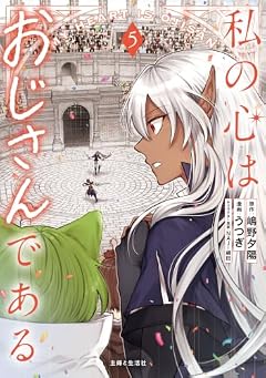 私の心はおじさんであるの最新刊
