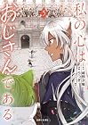 私の心はおじさんである 第5巻