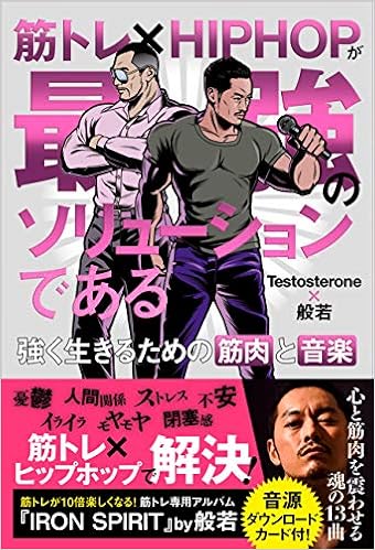 筋トレ Hiphopが最強のソリューションである 強く生きるための筋肉と音楽 Amazon Com Books