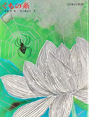 くもの糸 新装版日本の名作 芥川 龍之介 朝倉 摂 本 通販 Amazon