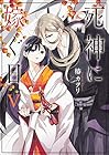 死神に嫁ぐ日 第5巻
