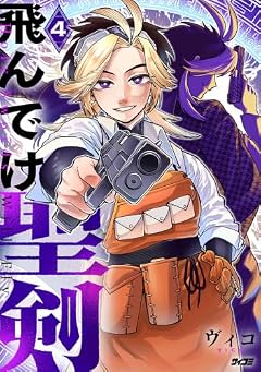 飛んでけ聖剣の最新刊