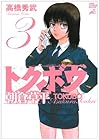 トクボウ朝倉草平 第3巻