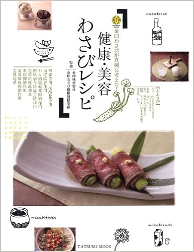 金印わさびが真剣に考えた 健康 美容わさびレシピ タツミムック 金印わさび機能性研究所 本 通販 Amazon