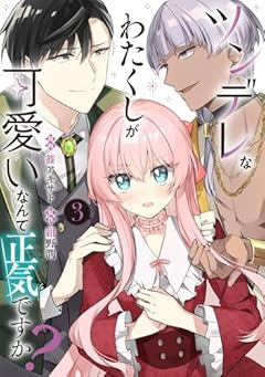 ツンデレなわたくしが可愛いなんて正気ですか?の最新刊