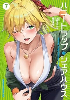 ハニートラップ・シェアハウスの最新刊