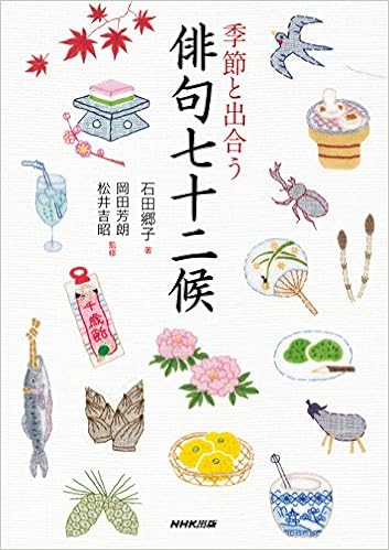 季節と出合う 俳句七十二候 石田 郷子 岡田 芳朗 松井 吉昭 本 通販 Amazon