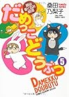 だめっこどうぶつ 桑田着ぐるみ劇場 第5巻