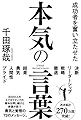 成功者を奮い立たせた本気の言葉