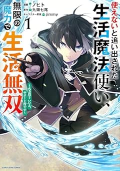 使えないと追い出された生活魔法使い、無限の魔力で生活無双 ～火力役?いいえ、サポート役です～の最新刊