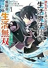 使えないと追い出された生活魔法使い、無限の魔力で生活無双 ～火力役?いいえ、サポート役です～ 第01巻