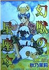 幻獣の星座 第8巻