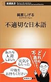 不適切な日本語 (新潮新書)