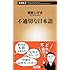 不適切な日本語 (新潮新書)
