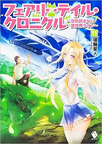 フェアリーテイル・クロニクル ~空気読まない異世界ライフ 第01-11巻