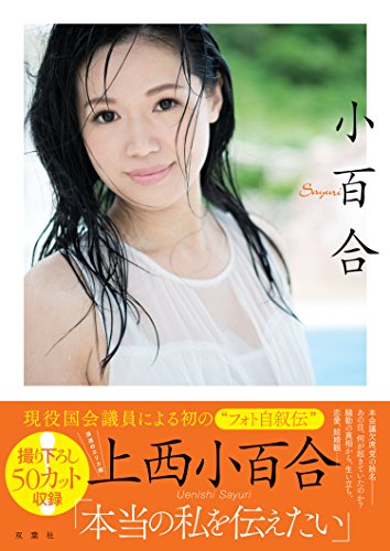 1st写真集　小百合
