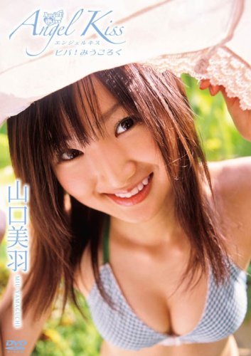 Angel Kiss~ビバ!みうごろく~山口美羽~