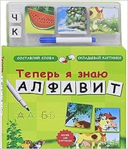 Теперь я знаю алфавит. составляй слова, складывай картинки (9785402001978)