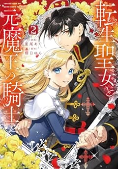 転生聖女と元魔王の騎士の最新刊