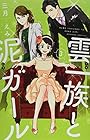 雲一族と泥ガール 第3巻