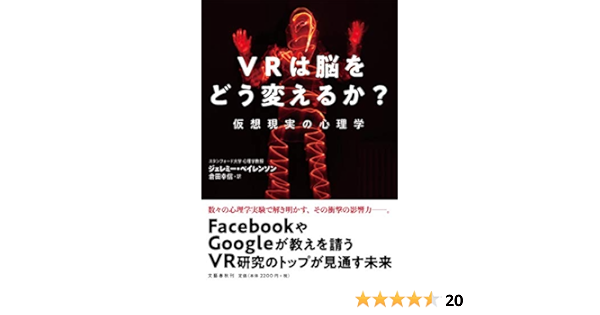 Vrは脳をどう変えるか 仮想現実の心理学 Amazon Com Books