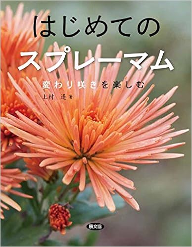 はじめてのスプレーマム 遙 上村 本 通販 Amazon はじめてのスプレーマム 遙 上村 本 通販 Amazon