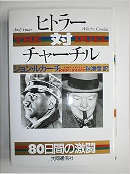 ヒトラー対チャーチル 80日間の激闘 ジョン ルカーチ 秋津 信 本 通販 Amazon