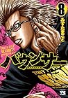 バウンサー 第8巻