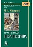 Hardcover Prakticheskaia perspektiva / 3-e izd Book