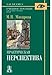 Prakticheskaia perspektiva / 3-e izd 5829117746 Book Cover