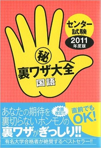センター試験マル秘裏ワザ大全 国語 11年度版 津田 秀樹 本 通販 Amazon