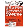 右肩上がりの「ネットショップ」59の打ち手