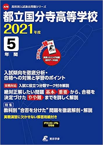 都立国分寺高等学校 21年度 英語音声ダウンロード付き 過去問5年分 高校別 入試問題シリーズa78 東京学参 編集部 本 通販 Amazon