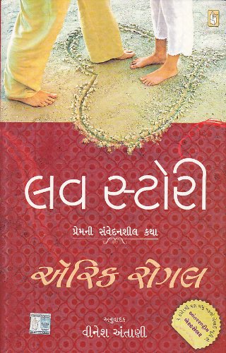 (Love Story) (Gujarati Edition)