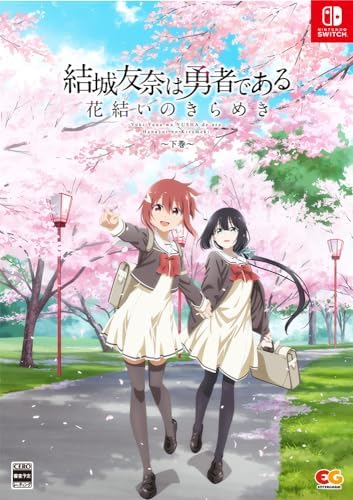 結城友奈は勇者である ～花結いのきらめき～ 下巻（ゆゆゆい