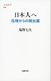 日本人へ 危機からの脱出篇 (文春新書 938)