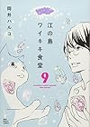 江の島ワイキキ食堂 第9巻
