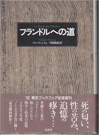 フランドルへの道 1985年 白水社世界の文学 クロード シモン 平岡 篤頼 本 通販 Amazon フランドルへの道 1985年 白水社世界の文学 クロード シモン 平岡 篤頼 本 通販 Amazon