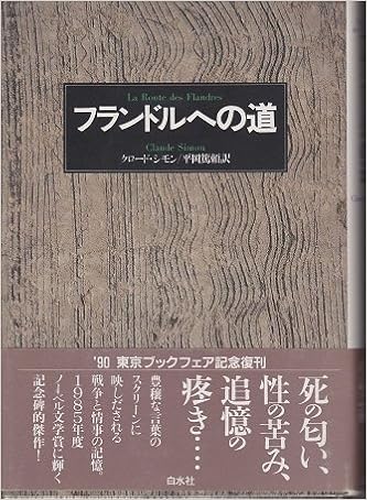 フランドルへの道 1985年 白水社世界の文学 クロード シモン 平岡 篤頼 本 通販 Amazon